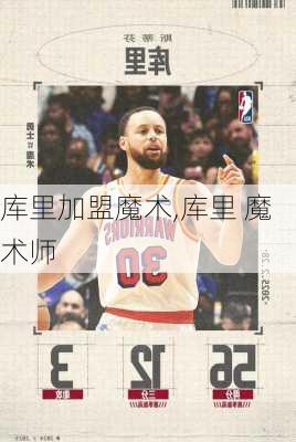 库里加盟魔术,库里 魔术师