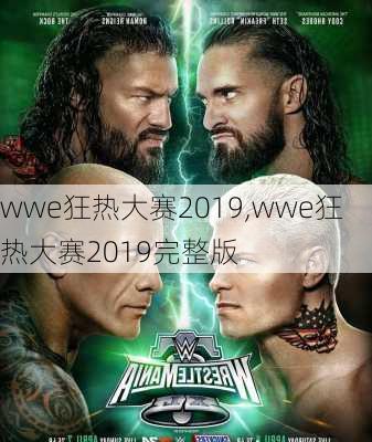 wwe狂热大赛2019,wwe狂热大赛2019完整版