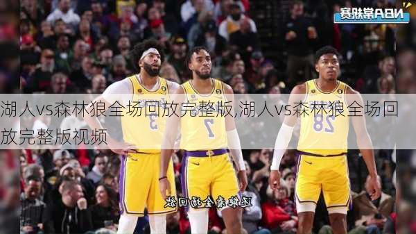 湖人vs森林狼全场回放完整版,湖人vs森林狼全场回放完整版视频