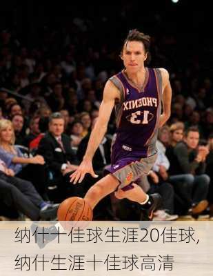 纳什十佳球生涯20佳球,纳什生涯十佳球高清