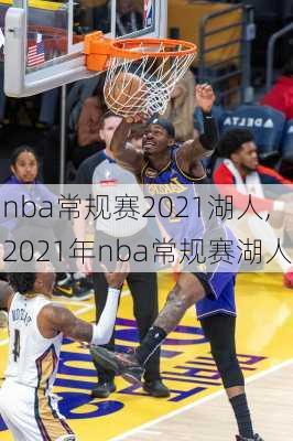 nba常规赛2021湖人,2021年nba常规赛湖人