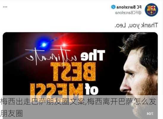 梅西出走巴萨朋友圈文案,梅西离开巴萨怎么发朋友圈