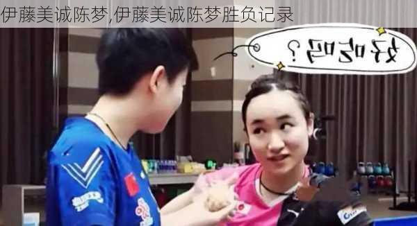 伊藤美诚陈梦,伊藤美诚陈梦胜负记录