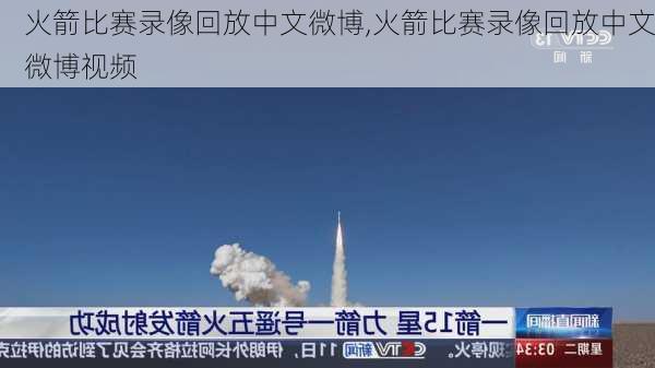 火箭比赛录像回放中文微博,火箭比赛录像回放中文微博视频