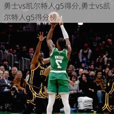 勇士vs凯尔特人g5得分,勇士vs凯尔特人g5得分榜