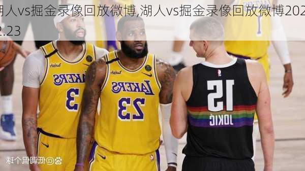 湖人vs掘金录像回放微博,湖人vs掘金录像回放微博2025.2.23
