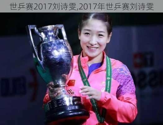世乒赛2017刘诗雯,2017年世乒赛刘诗雯