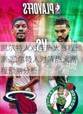 凯尔特人对阵热火赛程预测,凯尔特人对阵热火赛程预测分析
