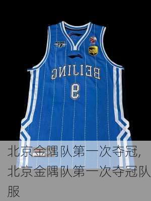 北京金隅队第一次夺冠,北京金隅队第一次夺冠队服