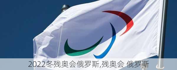 2022冬残奥会俄罗斯,残奥会 俄罗斯
