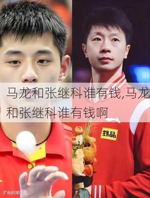 马龙和张继科谁有钱,马龙和张继科谁有钱啊