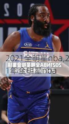 2021全明星nba,21年全明星nba