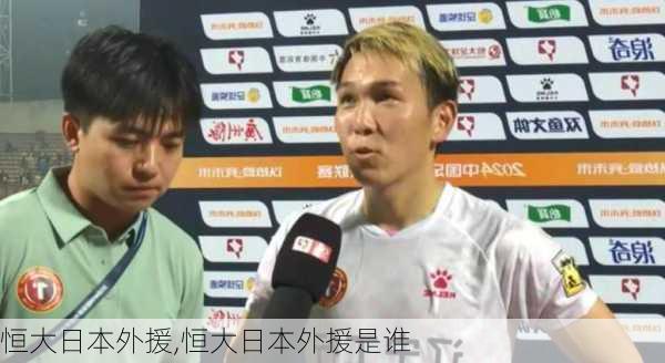 恒大日本外援,恒大日本外援是谁