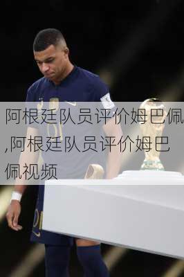 阿根廷队员评价姆巴佩,阿根廷队员评价姆巴佩视频