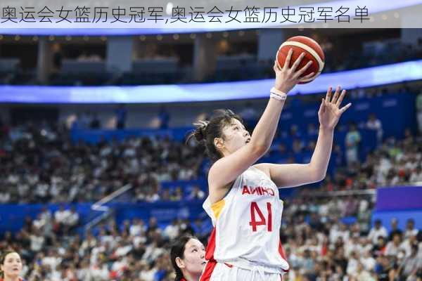 奥运会女篮历史冠军,奥运会女篮历史冠军名单