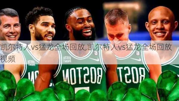 凯尔特人vs猛龙全场回放,凯尔特人vs猛龙全场回放视频