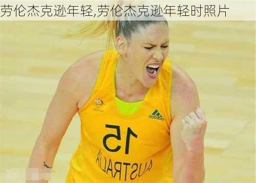 劳伦杰克逊年轻,劳伦杰克逊年轻时照片