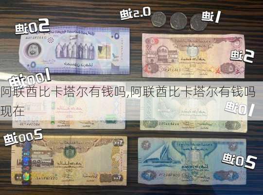 阿联酋比卡塔尔有钱吗,阿联酋比卡塔尔有钱吗现在
