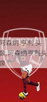 阿森纳 亨利 头像,阿森纳亨利头像