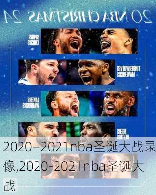 2020—2021nba圣诞大战录像,2020-2021nba圣诞大战
