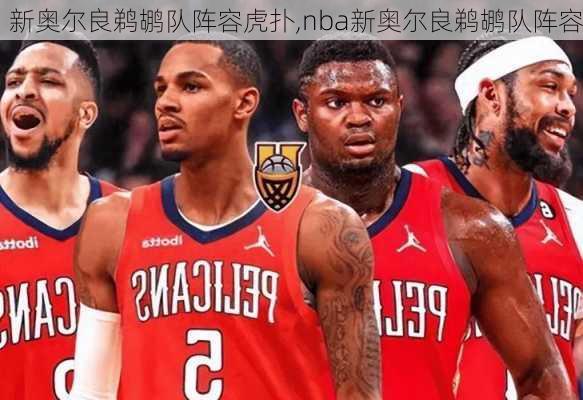 新奥尔良鹈鹕队阵容虎扑,nba新奥尔良鹈鹕队阵容