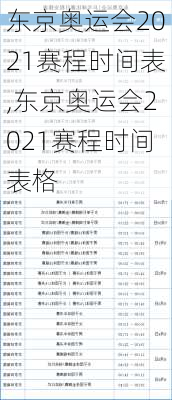 东京奥运会2021赛程时间表,东京奥运会2021赛程时间表格