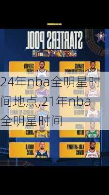 24年nba全明星时间地点,21年nba全明星时间