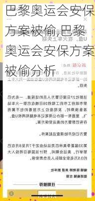 巴黎奥运会安保方案被偷,巴黎奥运会安保方案被偷分析