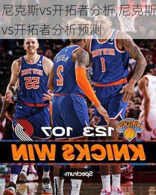 尼克斯vs开拓者分析,尼克斯vs开拓者分析预测