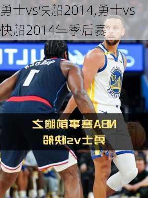 勇士vs快船2014,勇士vs快船2014年季后赛