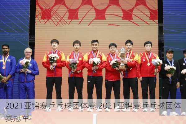 2021亚锦赛乒乓球团体赛,2021亚锦赛乒乓球团体赛冠军