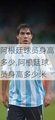 阿根廷球员身高多少,阿根廷球员身高多少米