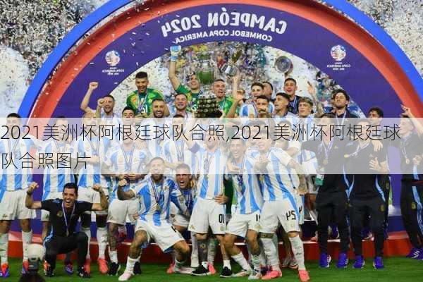 2021美洲杯阿根廷球队合照,2021美洲杯阿根廷球队合照图片