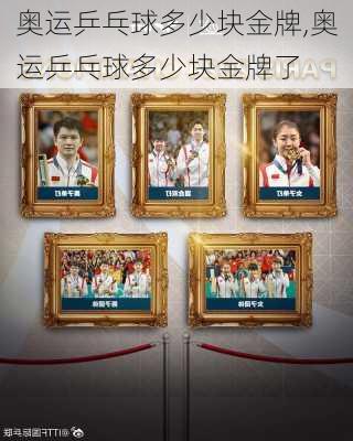 奥运乒乓球多少块金牌,奥运乒乓球多少块金牌了