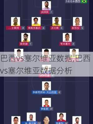巴西vs塞尔维亚数据,巴西vs塞尔维亚数据分析