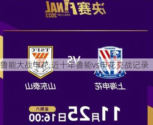 鲁能大战申花,近十年鲁能vs申花交战记录