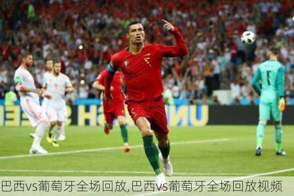 巴西vs葡萄牙全场回放,巴西vs葡萄牙全场回放视频