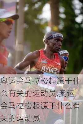 奥运会马拉松起源于什么有关的运动员,奥运会马拉松起源于什么有关的运动员