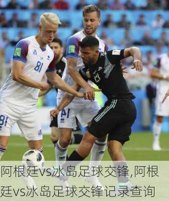 阿根廷vs冰岛足球交锋,阿根廷vs冰岛足球交锋记录查询