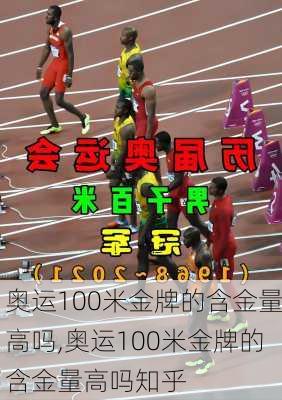 奥运100米金牌的含金量高吗,奥运100米金牌的含金量高吗知乎