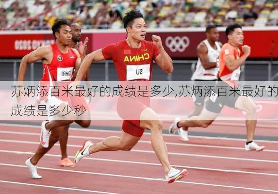 苏炳添百米最好的成绩是多少,苏炳添百米最好的成绩是多少秒
