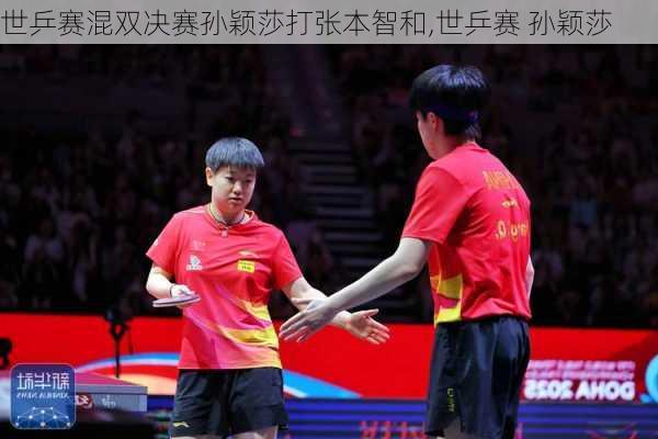 世乒赛混双决赛孙颖莎打张本智和,世乒赛 孙颖莎