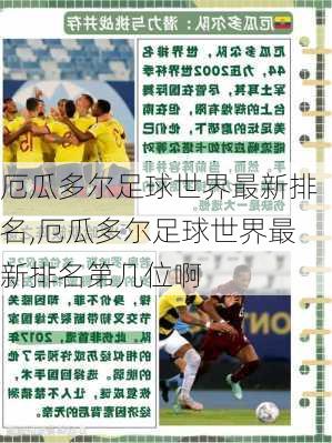 厄瓜多尔足球世界最新排名,厄瓜多尔足球世界最新排名第几位啊