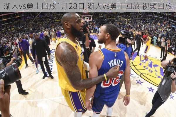 湖人vs勇士回放1月28日,湖人vs勇士回放 视频回放