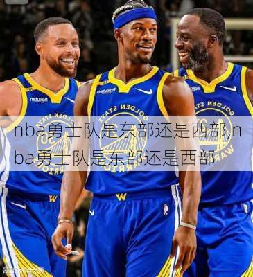 nba勇士队是东部还是西部,nba勇士队是东部还是西部