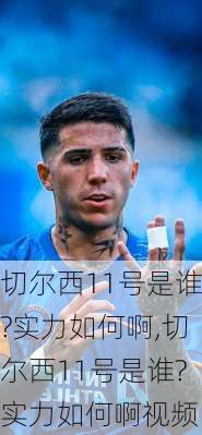 切尔西11号是谁?实力如何啊,切尔西11号是谁?实力如何啊视频