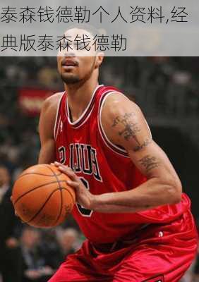 泰森钱德勒个人资料,经典版泰森钱德勒