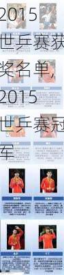 2015世乒赛获奖名单,2015世乒赛冠军