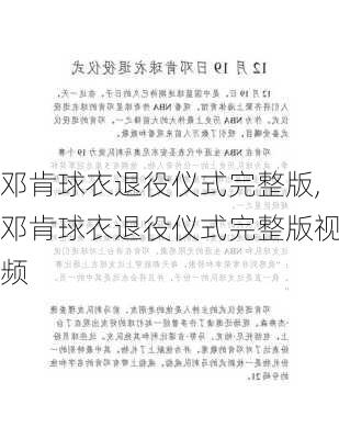 邓肯球衣退役仪式完整版,邓肯球衣退役仪式完整版视频