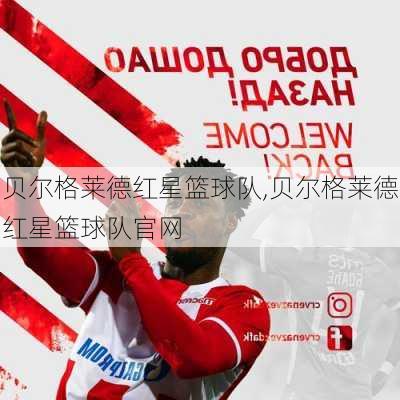 贝尔格莱德红星篮球队,贝尔格莱德红星篮球队官网